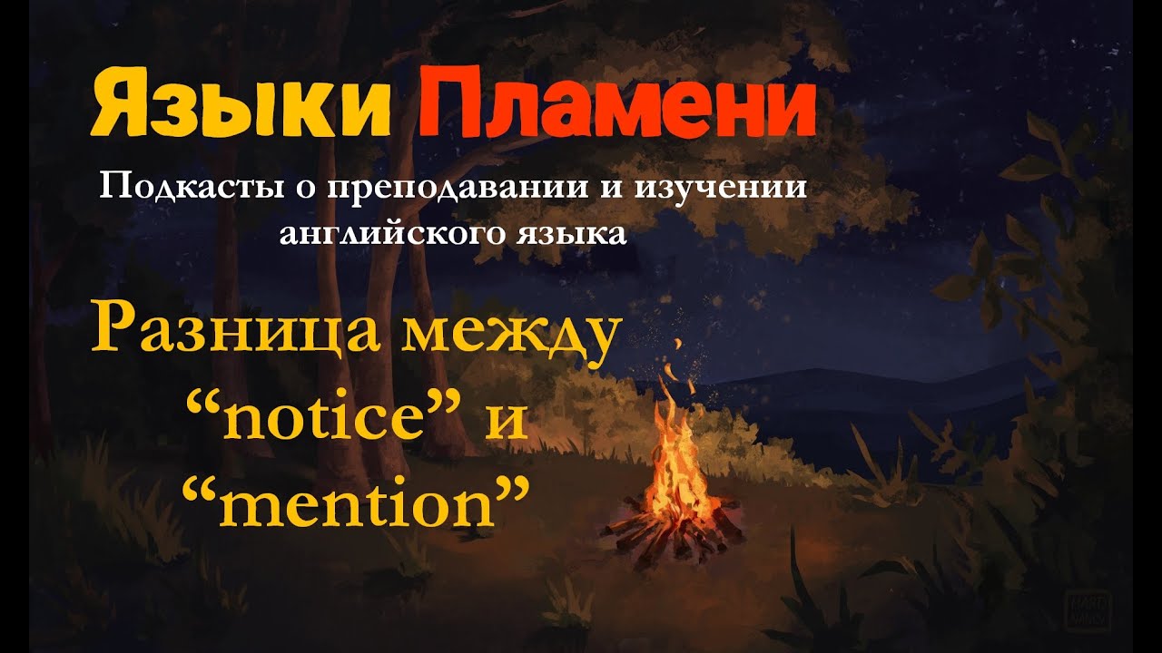 Разница между &ldquo;notice&rdquo; и &ldquo;mention&rdquo;