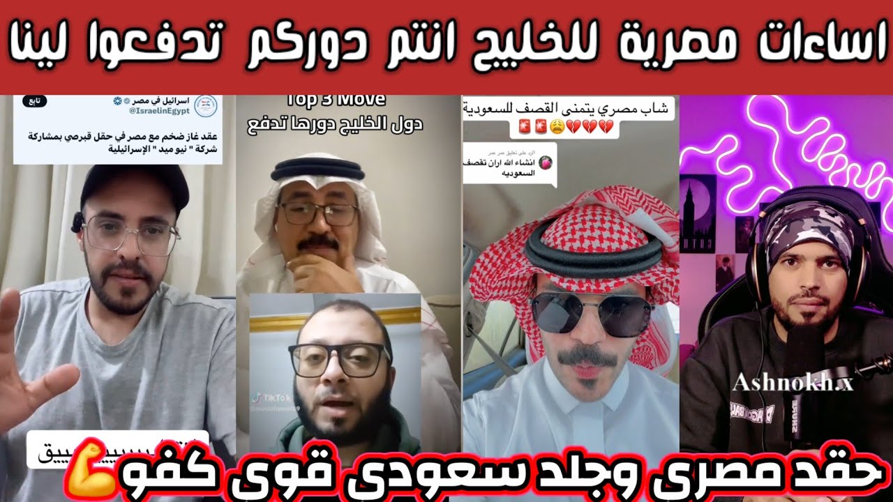 ردة فعل وغضب الشارع السعودي العربي على المصريين نحن يلي حررناكم وحميناكم اندفعو لينا وانتم ساكتين 