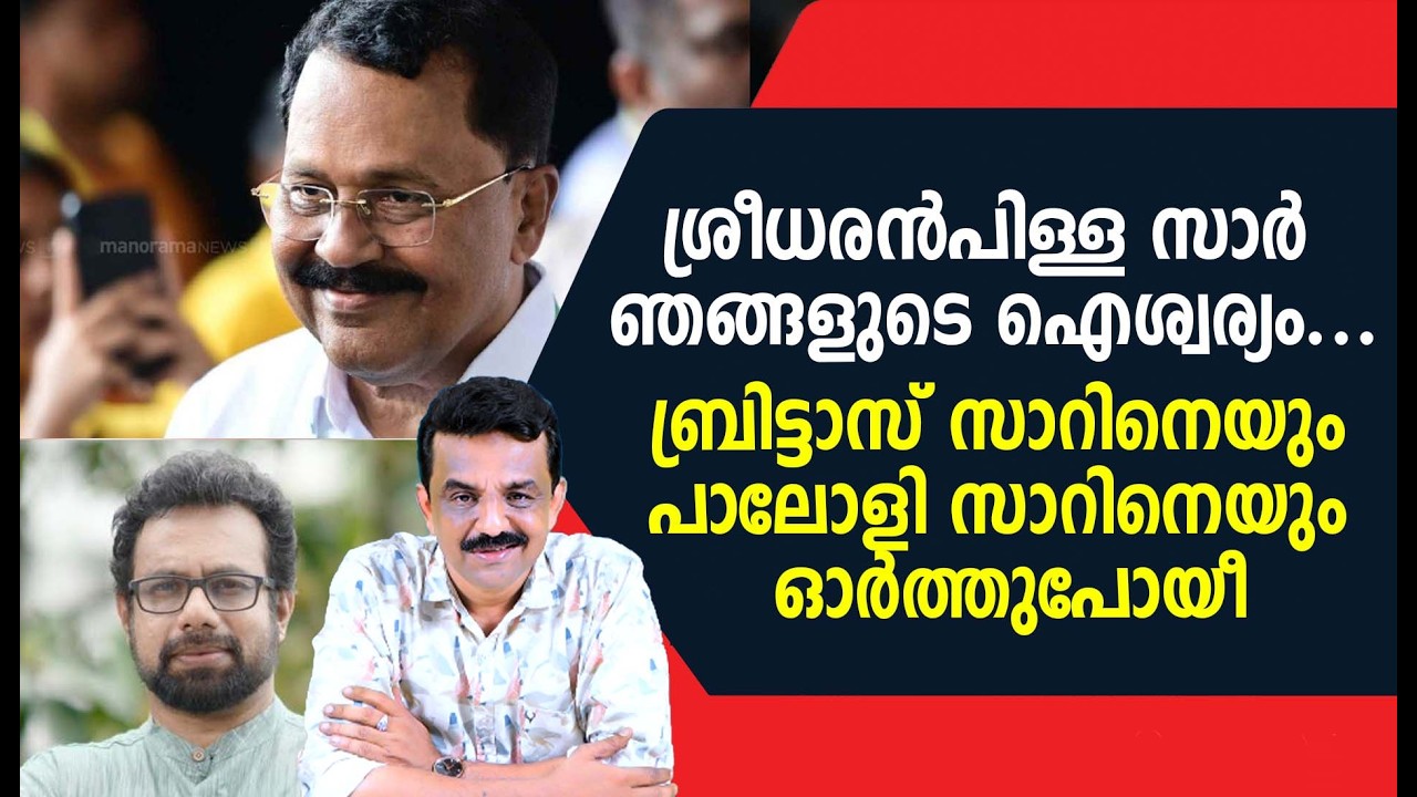 ശ്രീധരൻപിള്ള സാർ ഞങ്ങളുടെ ഐശ്വര്യം ....ബ്രിട്ടാസ് സാറിനെയും പാലോളി സാറിനെയും ഓർത്തുപോയീ