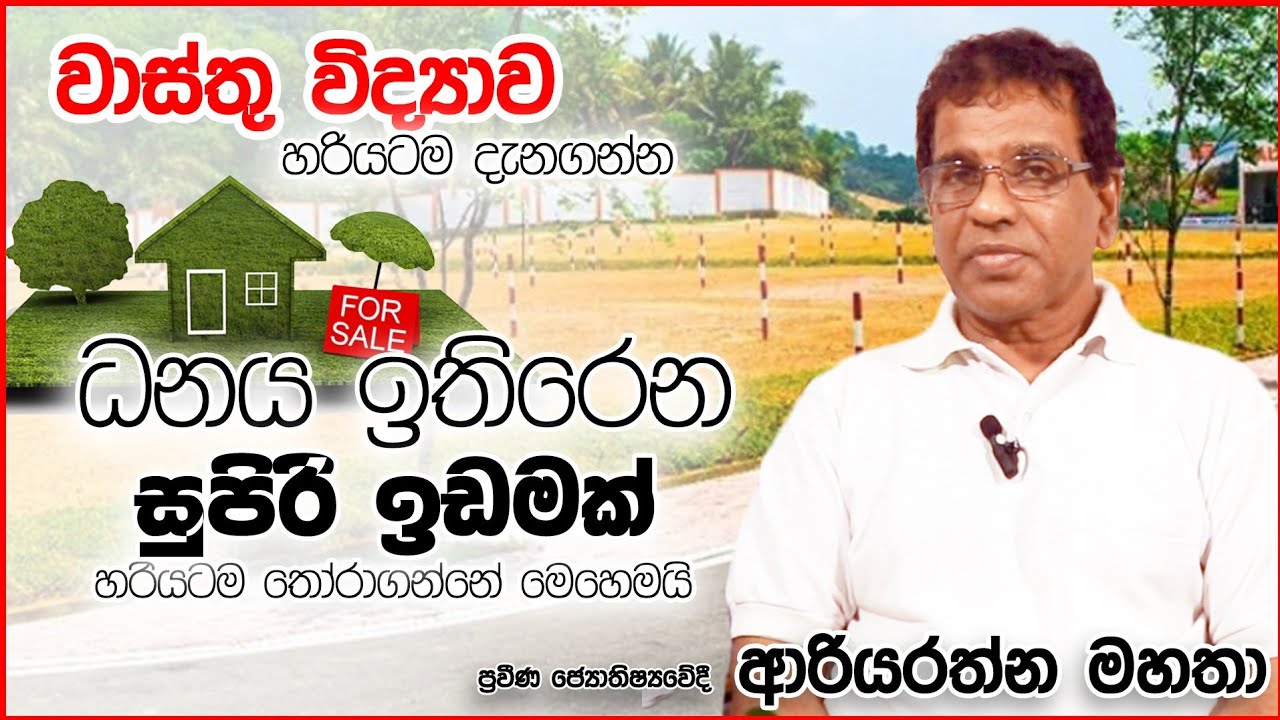 වාස්තු විද්‍යාව #wasthu #vidyawa හරියට ඉඩමක් මිලදී ගන්නේ කොහොමද how to buy land