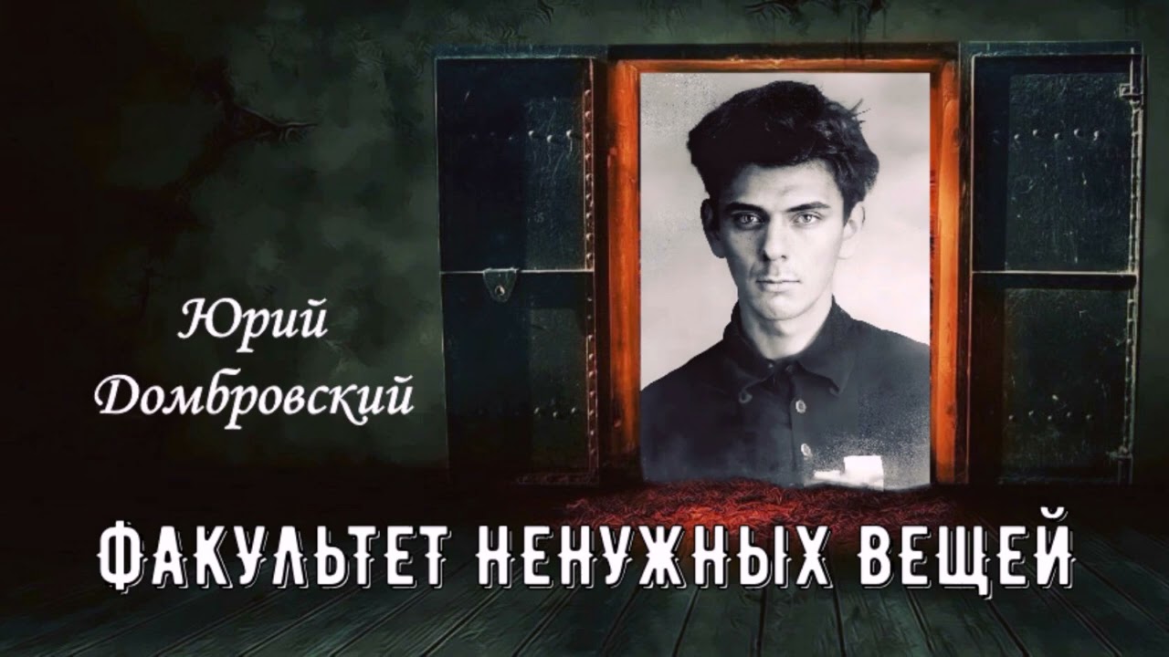 Домбровский Юрий — Факультет ненужных вещей (1 часть из 3). Читает Николай Козий