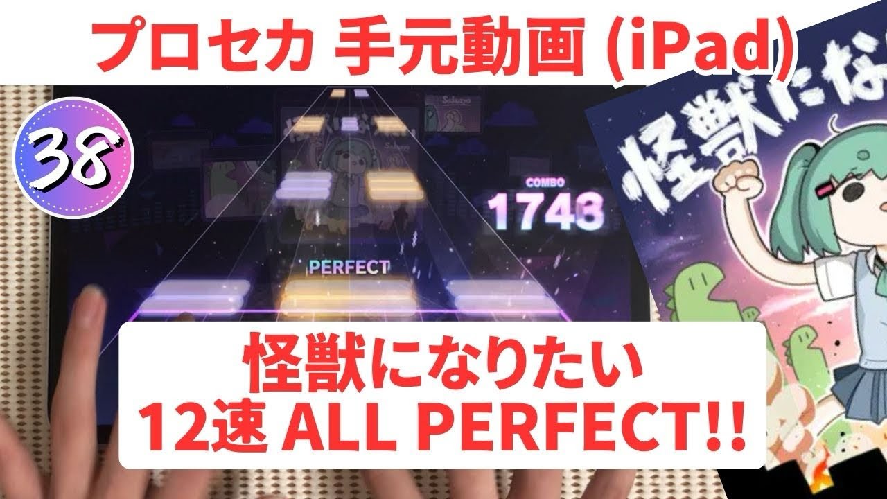 【プロセカ】怪獣になりたい 12速AP 手元動画 （APPEND38）