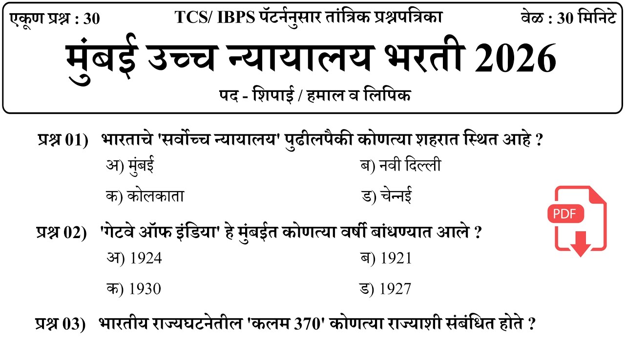 Bombay High Court Bharti 2026 | Bombay High Court Previous Question Paper | मुंबई उच्च न्यायालय भरती