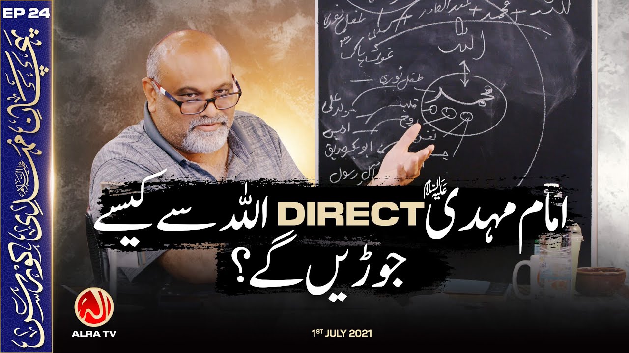 Imam Mehdi DIRECT Allah Se Kesay Jorhen Gay? | EP24: Pehchan e Mehdi Course | ALRA TV