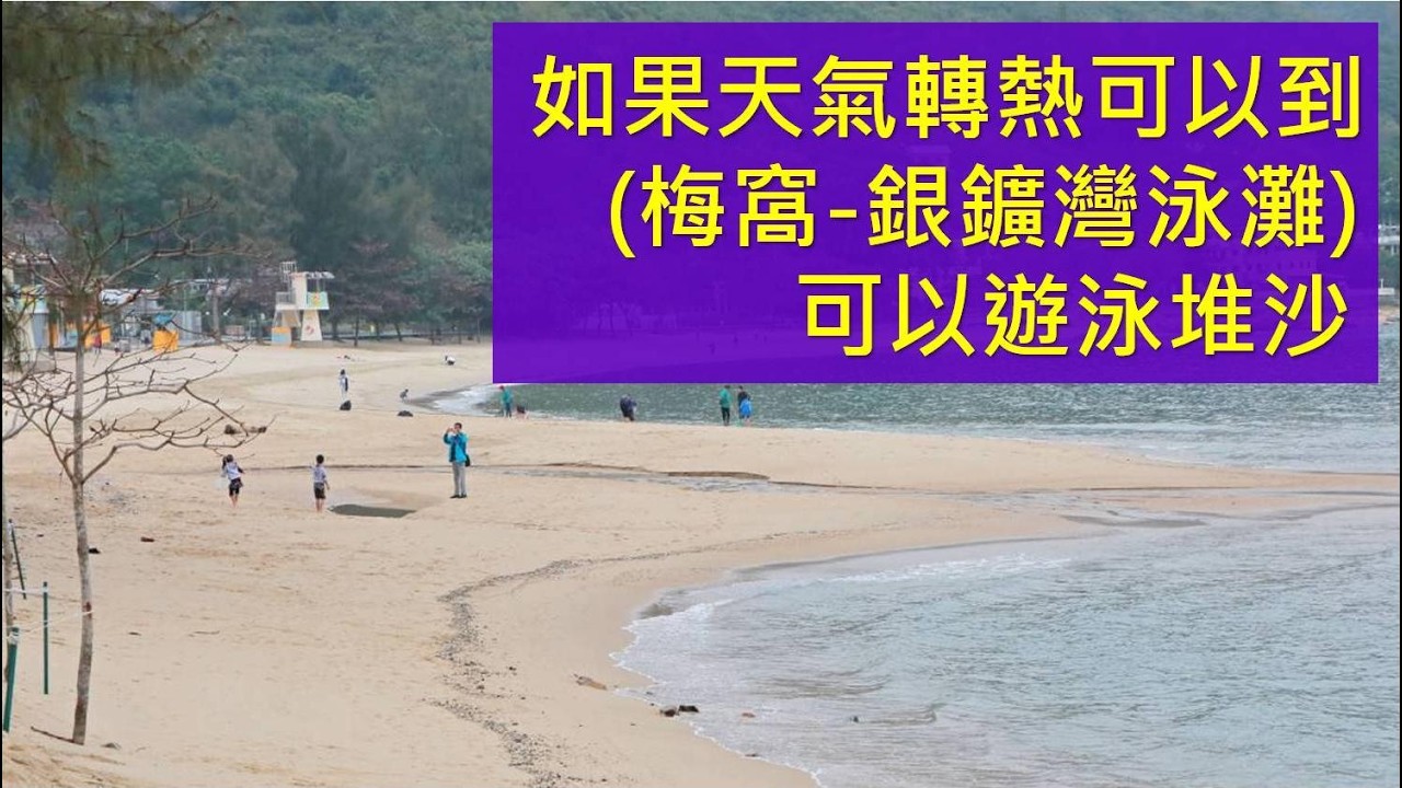 到時天氣會良好去呢個 (梅窩-銀鑛灣泳灘) 可以游泳堆沙吹泡泡