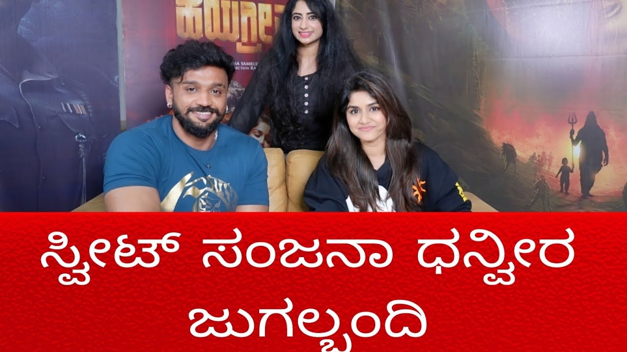 ಧನ್ವೀರ್ ಸಂಜನಾಗೆ  ಎಂತ ಹುಡುಗ ಸಿಗಬೇಕು ಅಂತ ವಿಶ್ ಮಾಡಿದ್ದಾರೆ ನೋಡಿ!