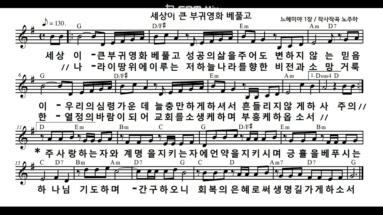 느헤미야강해찬송시리즈(1). 느헤미야의 신앙-세상이 큰 부귀영화 베풀고. 느헤미야1장. 작곡 노주하.singers 노주하,김정하,노상균. 느헤미야서를 노래로 묵상하기. 찬양산.