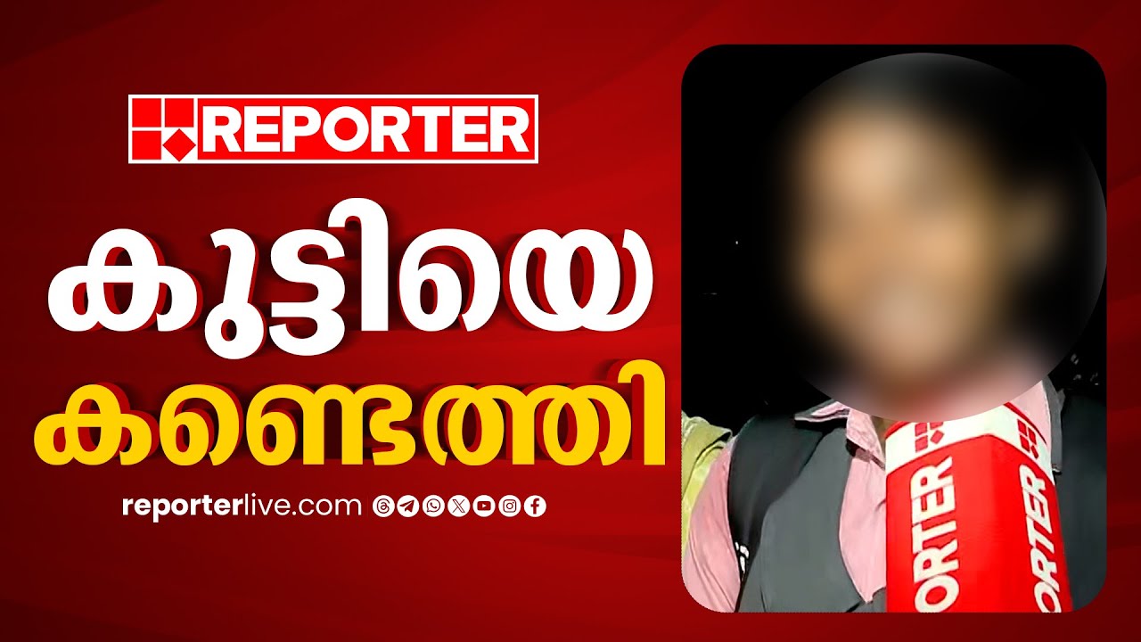 കൊച്ചിയിൽ കാണാതായ കുട്ടിയെ വല്ലാർപാടത്ത് നിന്ന് കണ്ടെത്തി | Ernakulam | Child Missing Case