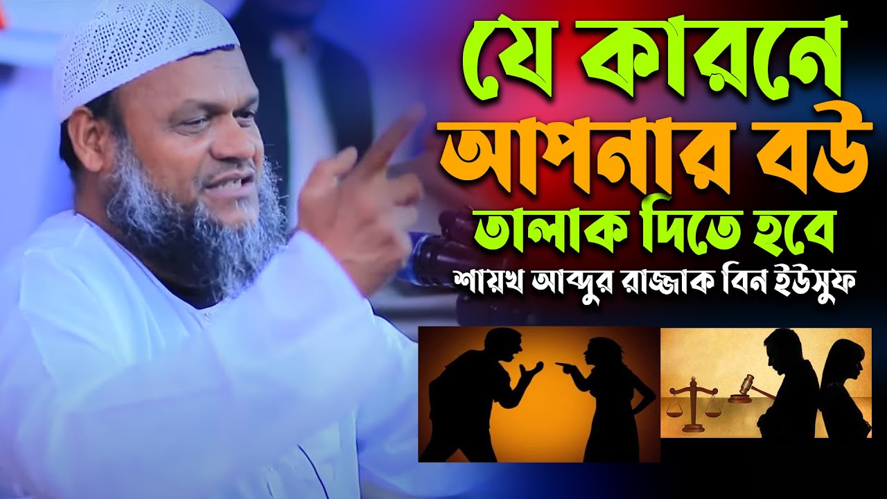 বউ তালাক | শায়খ আব্দুর রাজ্জাক বিন ইউসুফ | Abdur Razzak Bin Yousuf waz