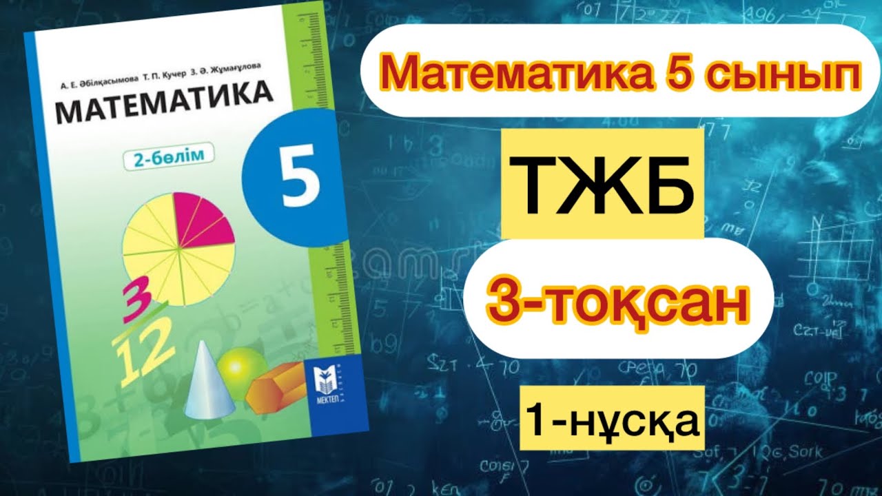 МАТЕМАТИКА 5-СЫНЫП 3-ТОҚСАН ТЖБ 1-НҰСҚА. МАТЕМАТИКА 5-СЫНЫП 3-ТОКСАН  ТЖБ 1-НУСКА