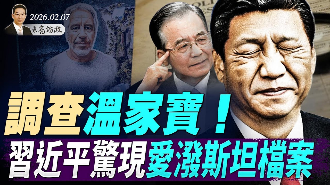 調查溫家寶！習近平驚現愛潑斯坦檔案，兩人結怨15年；決定地緣格局，日本今日選舉；無黑天鵝，資本市場卻天崩地裂(天亮論政第1885集 20260207)