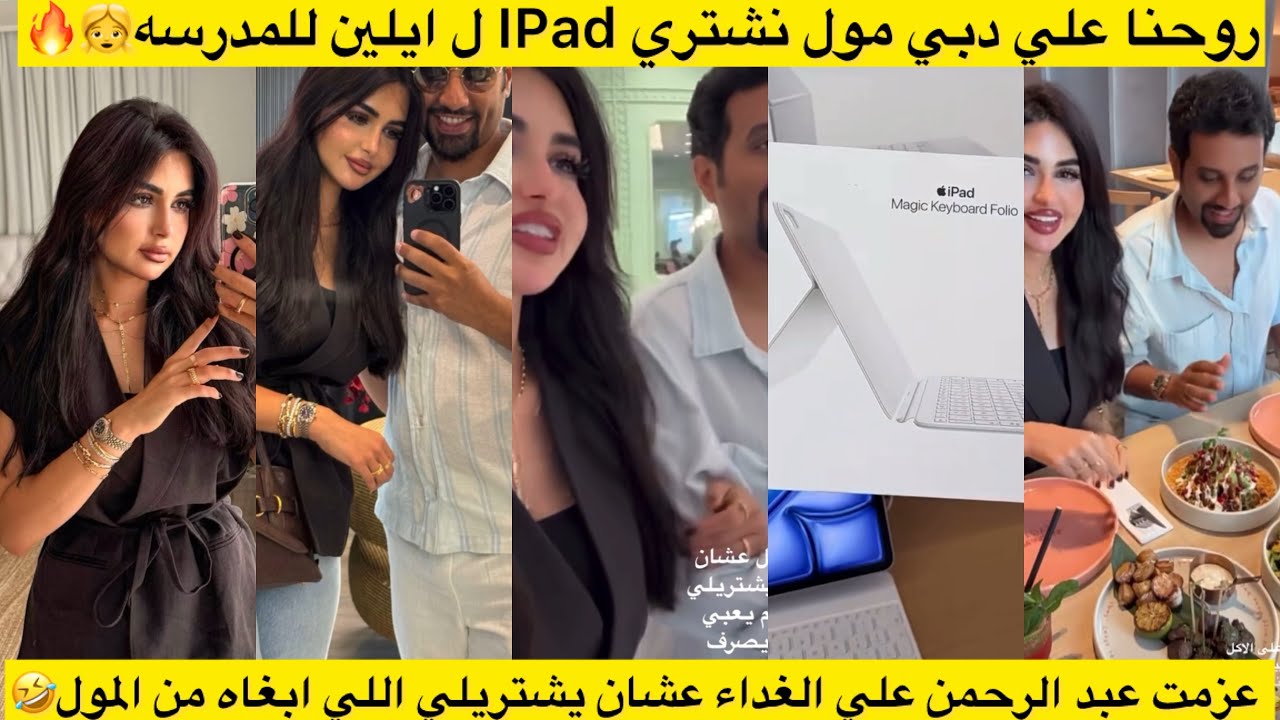 روحنا علي دبي مول نشتري IPad ل ايلين للمدرسه 👧عزمت عبد الرحمن علي الغداء عشان يشتريلي اللي ابغاه 🤣 