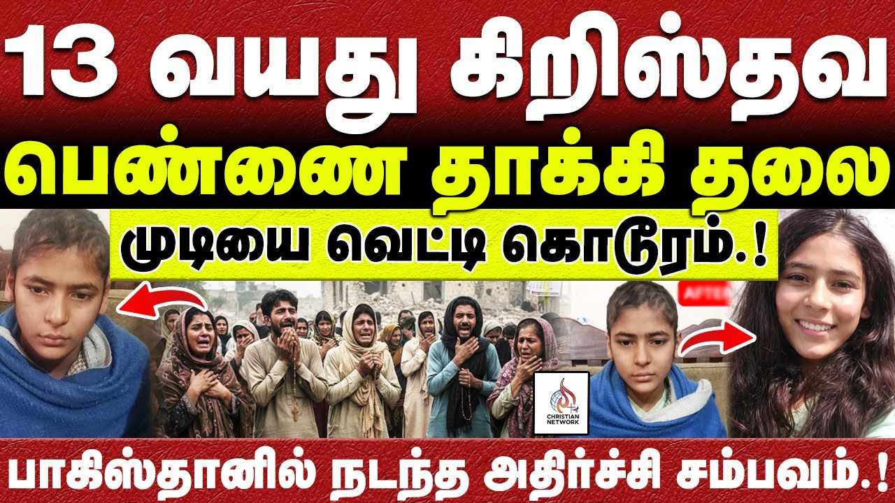 🔴அவசர ஜெப குறிப்பு🔴பாகிஸ்தானில் நடந்த அதிர்ச்சி சம்பவம்🔴ABRAHAM🔴CHRISTIAN NETWORK