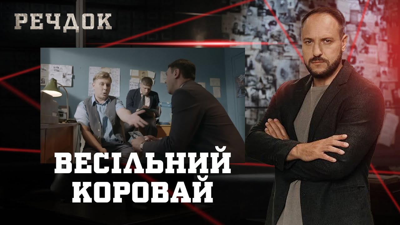 ВЕСІЛЬНИЙ КОРОВАЙ | РЕЧДОК #українською #детектив2026