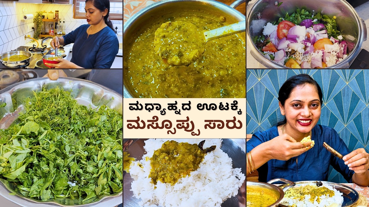 🥬ಮಧ್ಯಾಹ್ನದ ಊಟಕ್ಕೆ ಕಾಡುತೋಟದ ಸೊಪ್ಪುಗಳಿಂದ ರುಚಿಯಾದ ಮಸ್ಸೊಪ್ಪು ಸಾರು ಮಾಡ್ಕೊಂಡೆ । Healthy Massoppu Saru