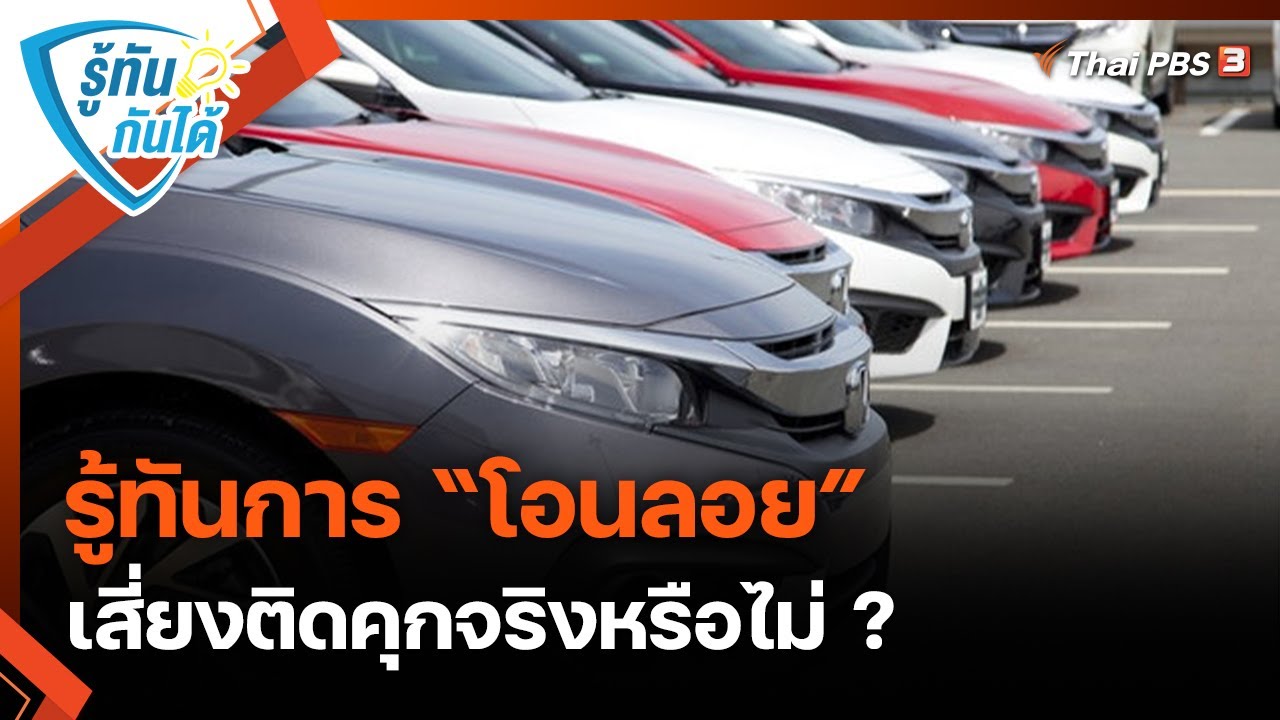 รู้ทันการ “โอนลอย” เสี่ยงติดคุกจริงหรือไม่ ? | รู้ทันกันได้