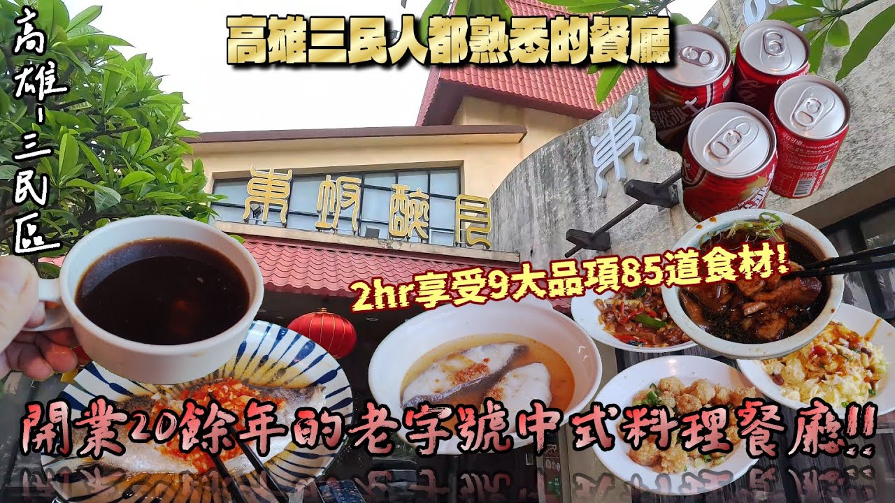 【高雄-三民區】選擇性超級豐富!! 九大項超過85種中式料理等食材任你吃到飽!! 爽吃多樣熱炒料理不用自取直接送上桌開心用餐2小時☆『滿桌的食材吃出新高度!!』