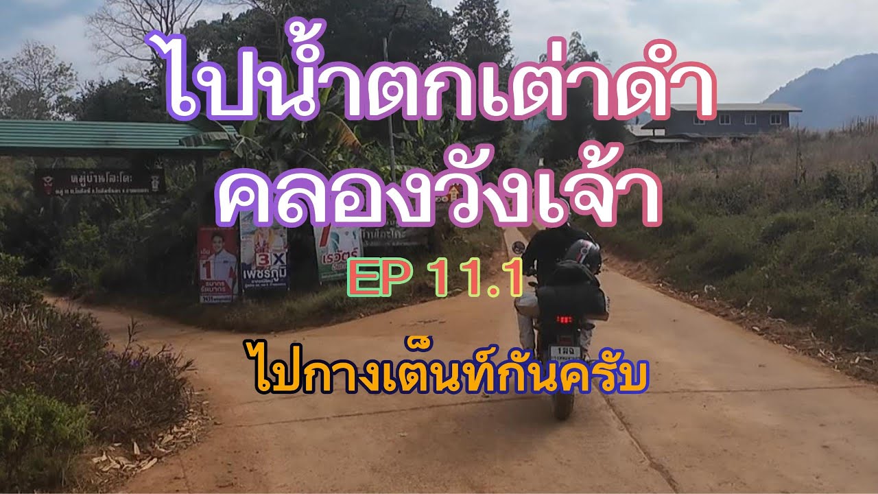 ไปน้ำตกเต่าดำ คลองวังเจ้า EP11.1 #travel #กางเต้นท์ #pg1 #ตาก