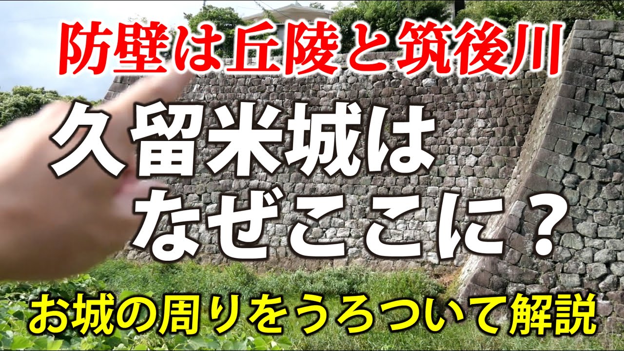 地形で読み解く久留米城　筑後国の城は、筑後川をお堀にする！