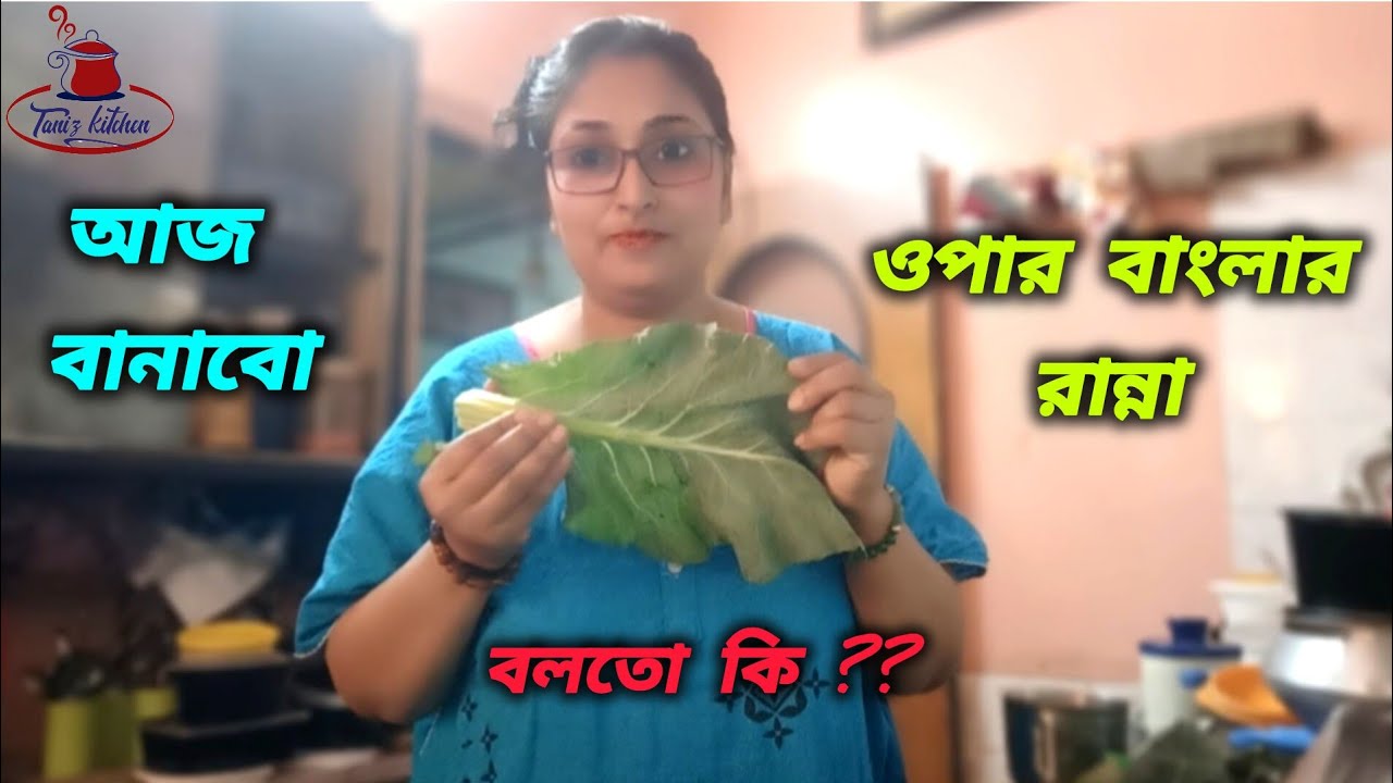 Bengali Vlog # ওপার বাংলার একটা রান্না বানিয়েছি আজ আর একটা পাবদা মাছের রেসিপি 