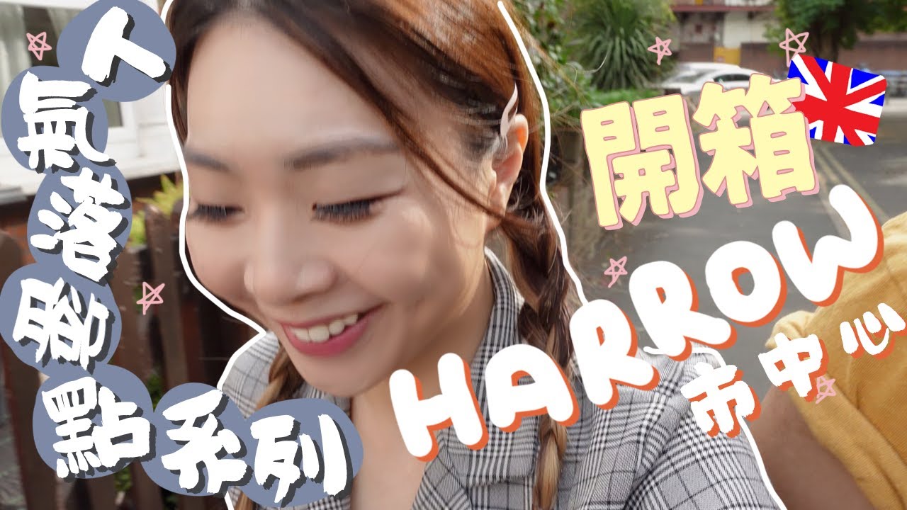 [人氣落腳點系列] 快閃Harrow 市中心🇬🇧多元族群都愛的活躍區？｜英國生活｜移民英國｜Harrow on the Hill｜英國落腳地｜阿V Ah Veee