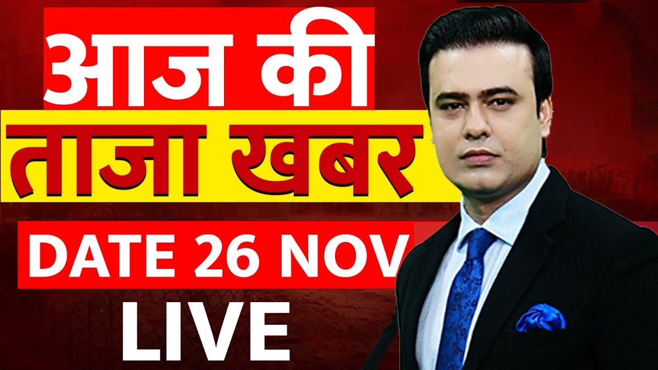 Aaj Ki Taaza Khabar LIVE: 26 November 2025 | Ram Mandir Dhwajarohan | SIR | PM Modi | Delhi Blast