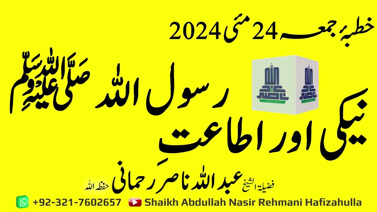 Naiki Aur At'aat e Rasool-Allah ﷺ Khutba-e-Jummah 24 May 2024 @shaikhabdullahnasirrehmani
