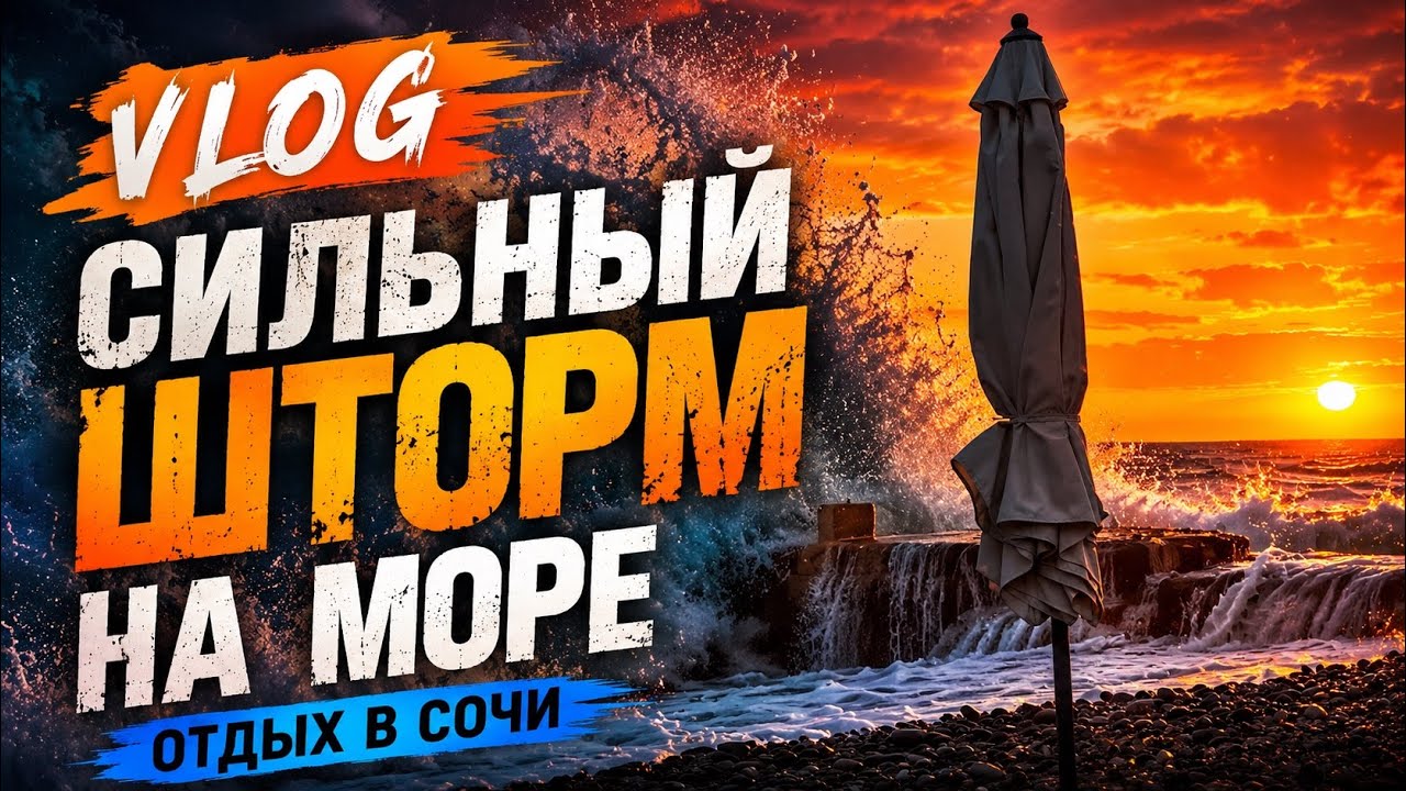Vlog 9. Сильный шторм на море. Но люди идут купаться? Гуляю по Адлеру. Купил вкусный арбуз