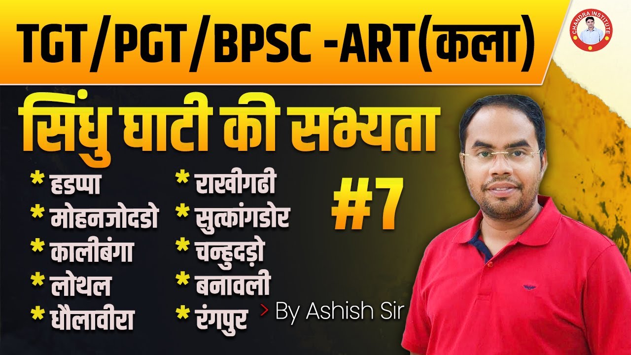 #uptgtart /PGT ART | सिंधु घाटी की सभ्यता | सम्पूर्ण निचोड़  | #7 |  BY ASHISH SIR
