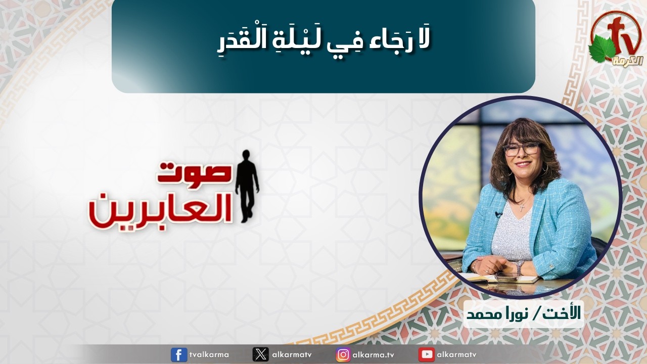 صوت العابرين–