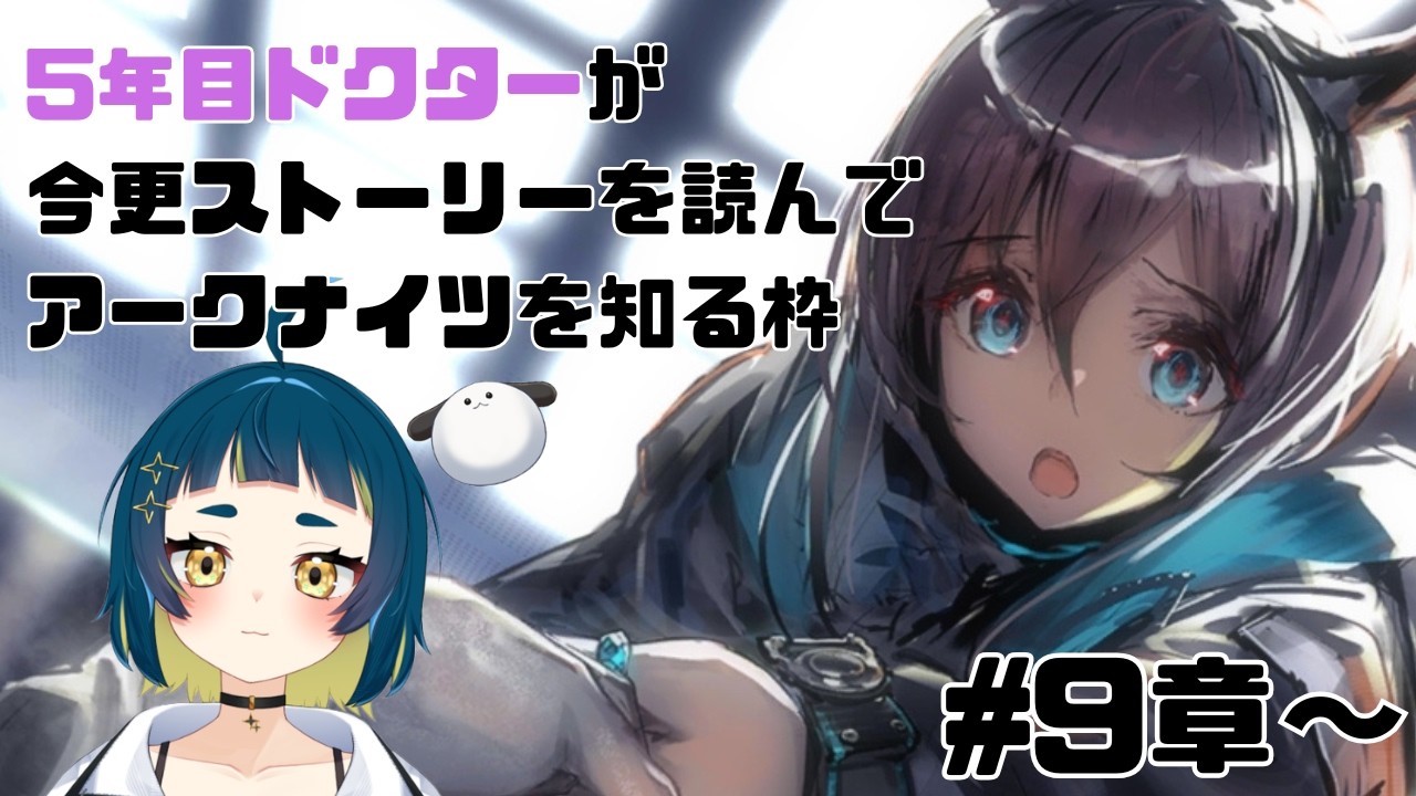 【 #アークナイツ #新人VTuber】9章「暴風眺望」～ 朗読＆攻略！ストーリー読みサボり5年目ドクターがイチからおさらいしてやっとアークナイツを知る枠【#初見攻略  #おつたろう 】