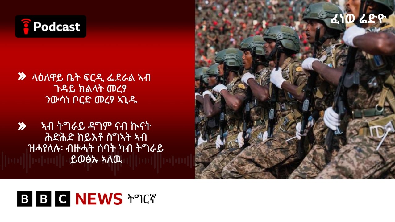 📻ቀጥታዊ ፈነወ ራድዮ ቢቢሲ 26 ለካቲት 20266 | BBC NEWS ትግርኛ