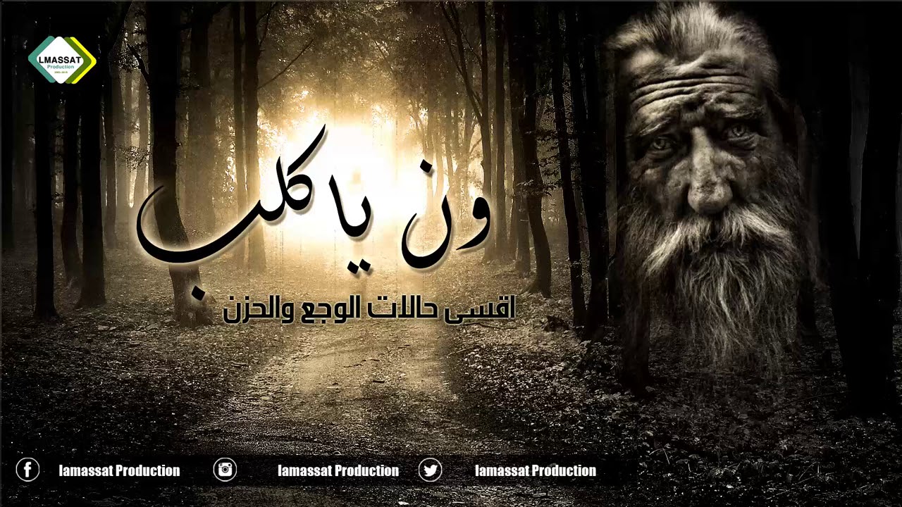 ون يا كلب   اقسى حالات الحزن والبعد