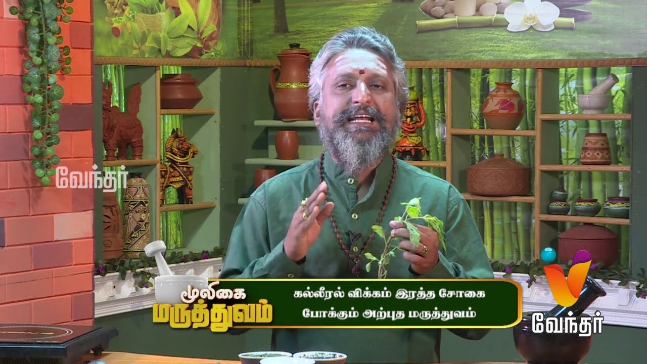 கல்லீரல் வீக்கம் இரத்த  சோகை போக்கும் மூலிகை மருத்துவம்..! Mooligai Maruthuvam [Epi 324 - Part 3]