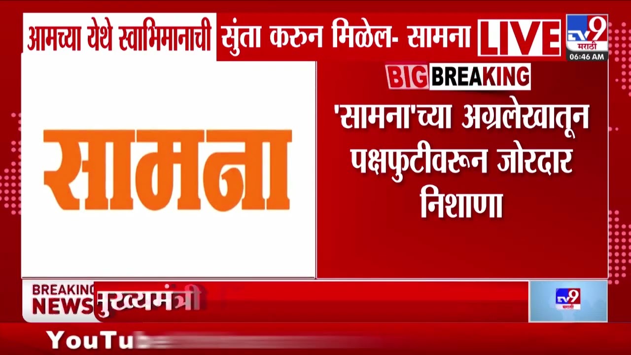 Saamana | आमच्या येथे स्वाभिमानाची सुंता करुन मिळेल- सामना | Shivsena