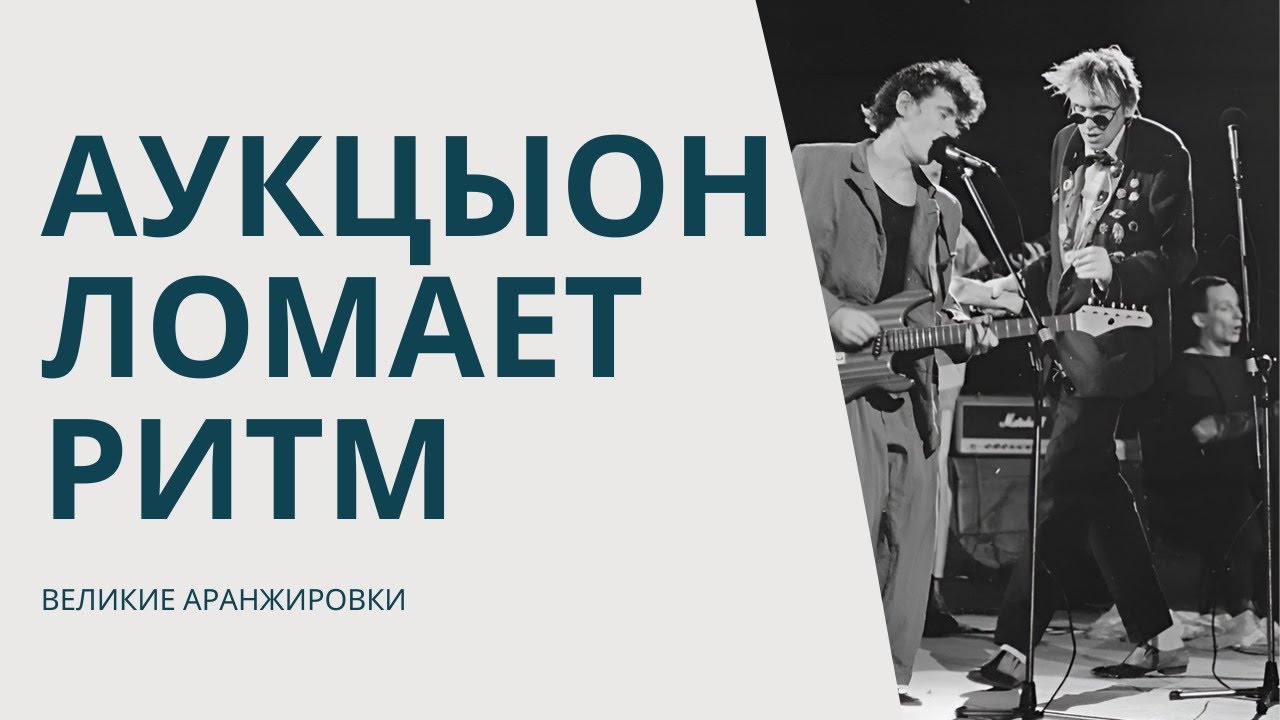 КАК АУКЦЫОН ЛОМАЮТ РИТМ: ПОЧЕМУ ЭТО ГЕНИАЛЬНО