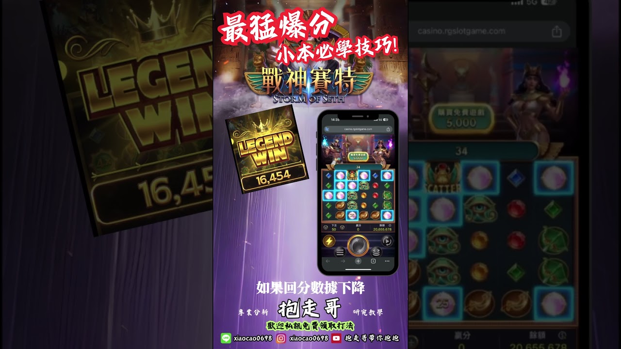 ｜抱走哥⚡️搞電子｜RG戰神賽特-LTD平轉推算公式低成本抓免遊用3K輕鬆換20W　#RG #戰神賽特 #賽特 #電子 #老虎機 #爆分 #密技