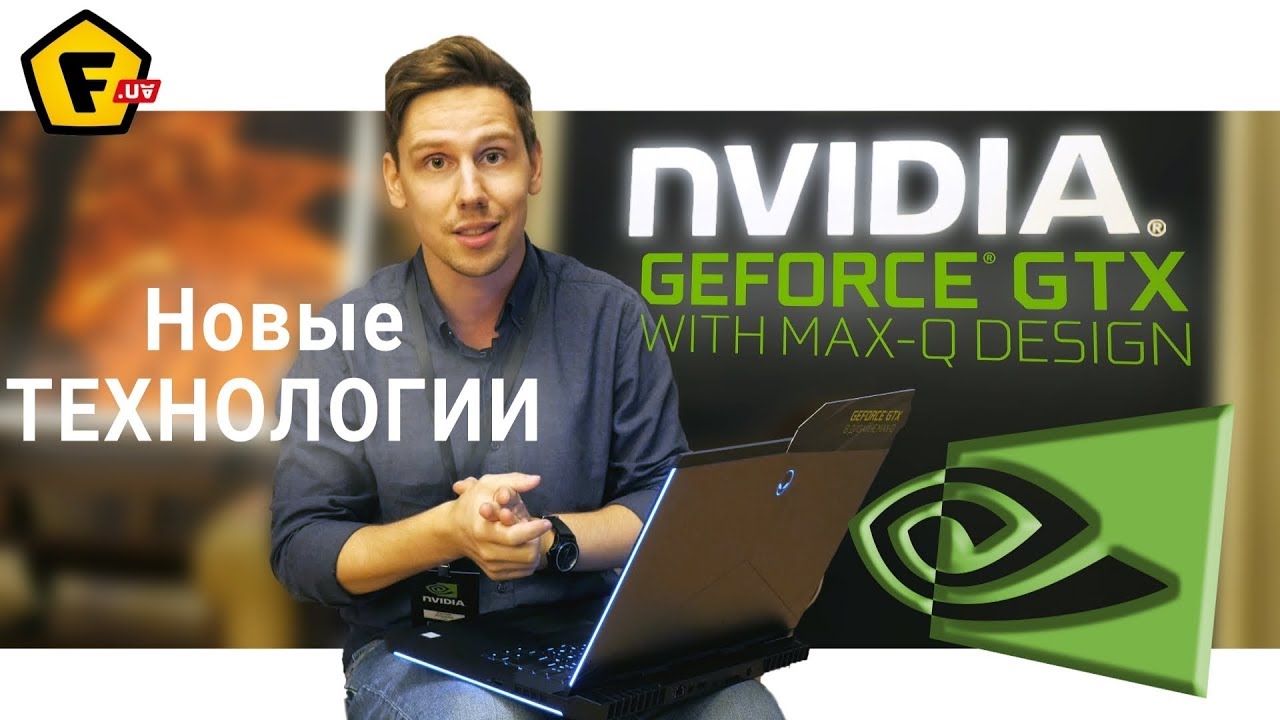 НОВАЯ ТЕХНОЛОГИЯ ДЛЯ ИГРОВЫХ НОУТБУКОВ ! NVIDIA Max-Q