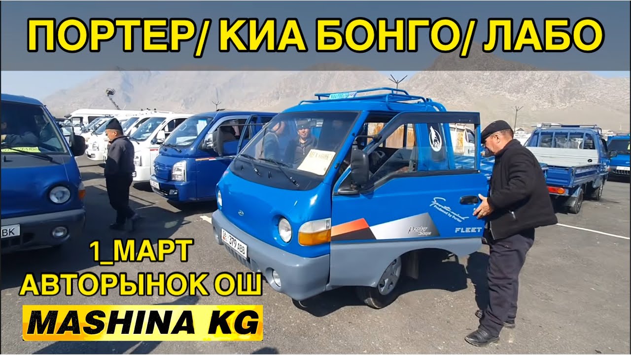 ПОРТЕР/ КИА БОНГО/ ЛАБО УНААЛАРДЫН БААСЫ👍1_ОШ УНАА БАЗАРЫ/ ЭЛЕКТРОМОБИЛЬ