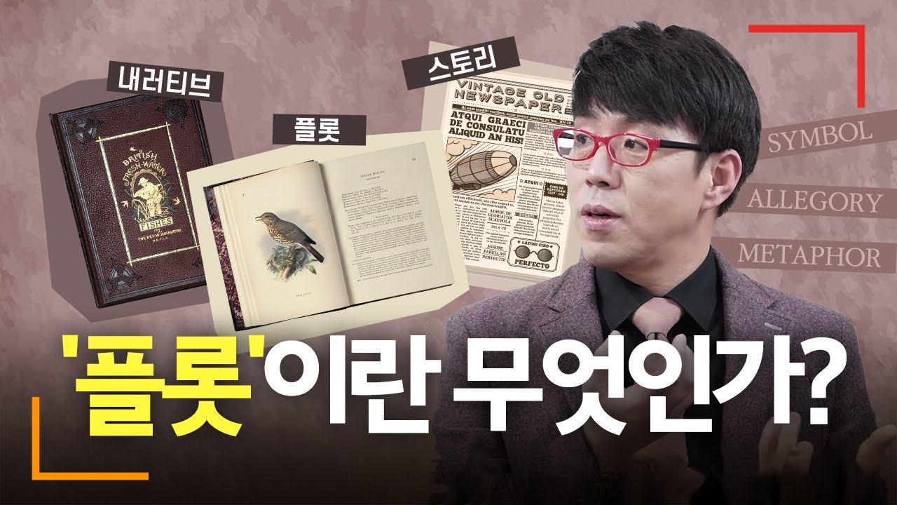 영화 용어의 미세한 차이를 아는가? (내러티브, 플롯, 스토리, 메타포, 알레고리, 심볼) [영화학개론 6화]