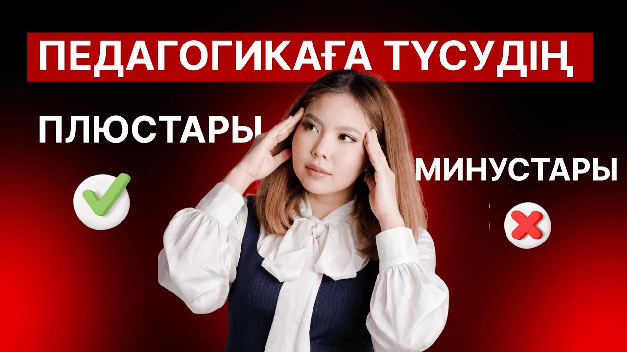 ПЕДАГОГИКАҒА ТҮСУДІҢ ПЛЮСТАРЫ МЕН МИНУСТАРЫ| ҰБТ 2026