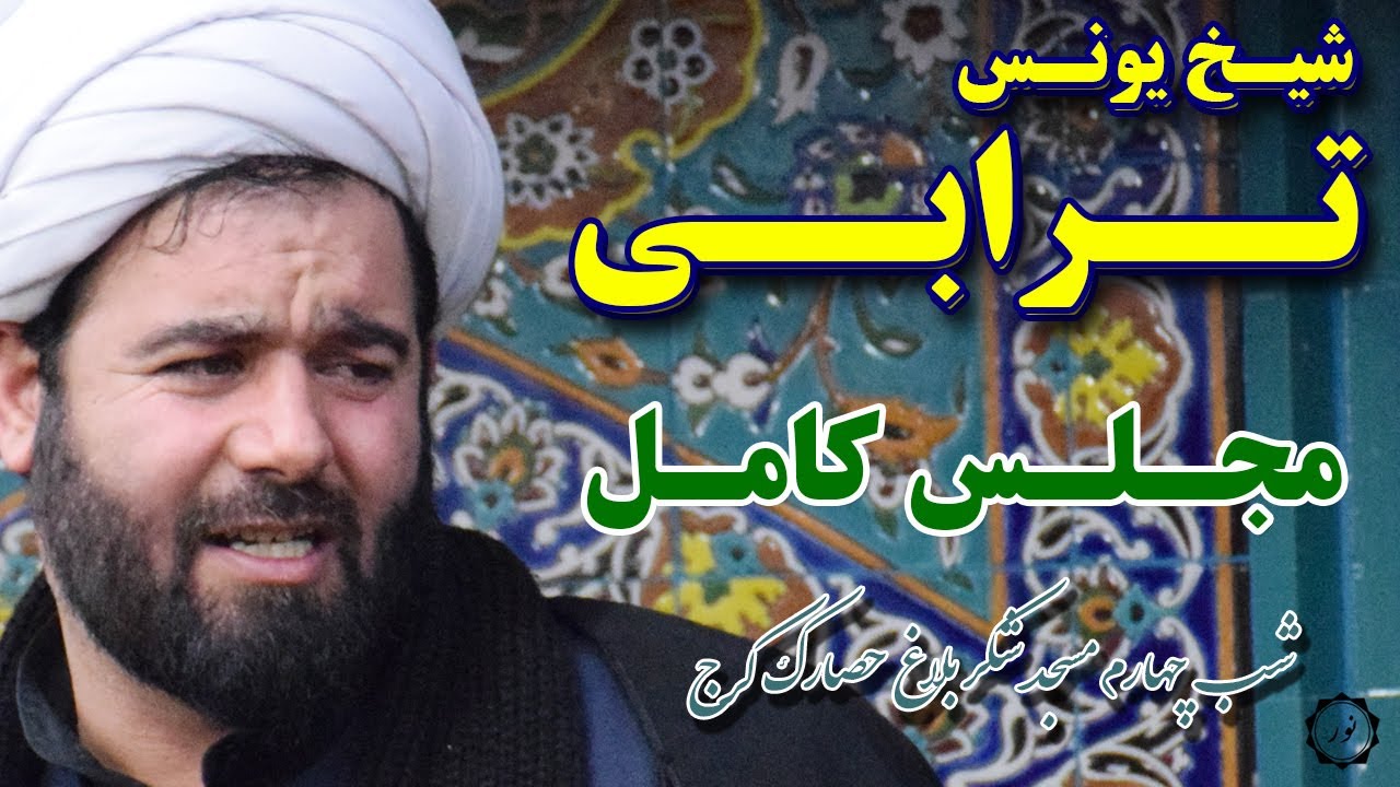 سخنرانی شیخ یونس ترابی(مجلس کامل) به زبان شیرین ترکی شب چهارم مسجد شکربلاغ حصارک کرج