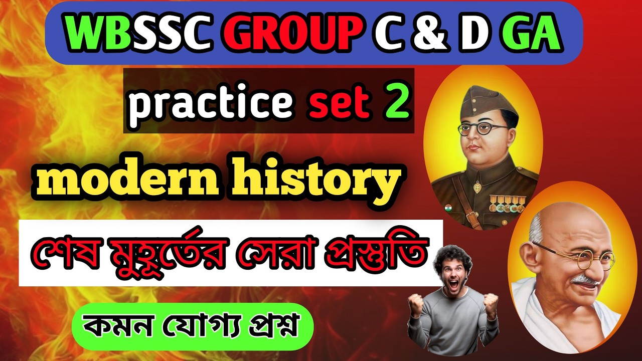 WBSSC GROUP C & D GENERAL AWARENESS // practice set - 2 // modern history // কমন যোগ্য প্রশ্ন