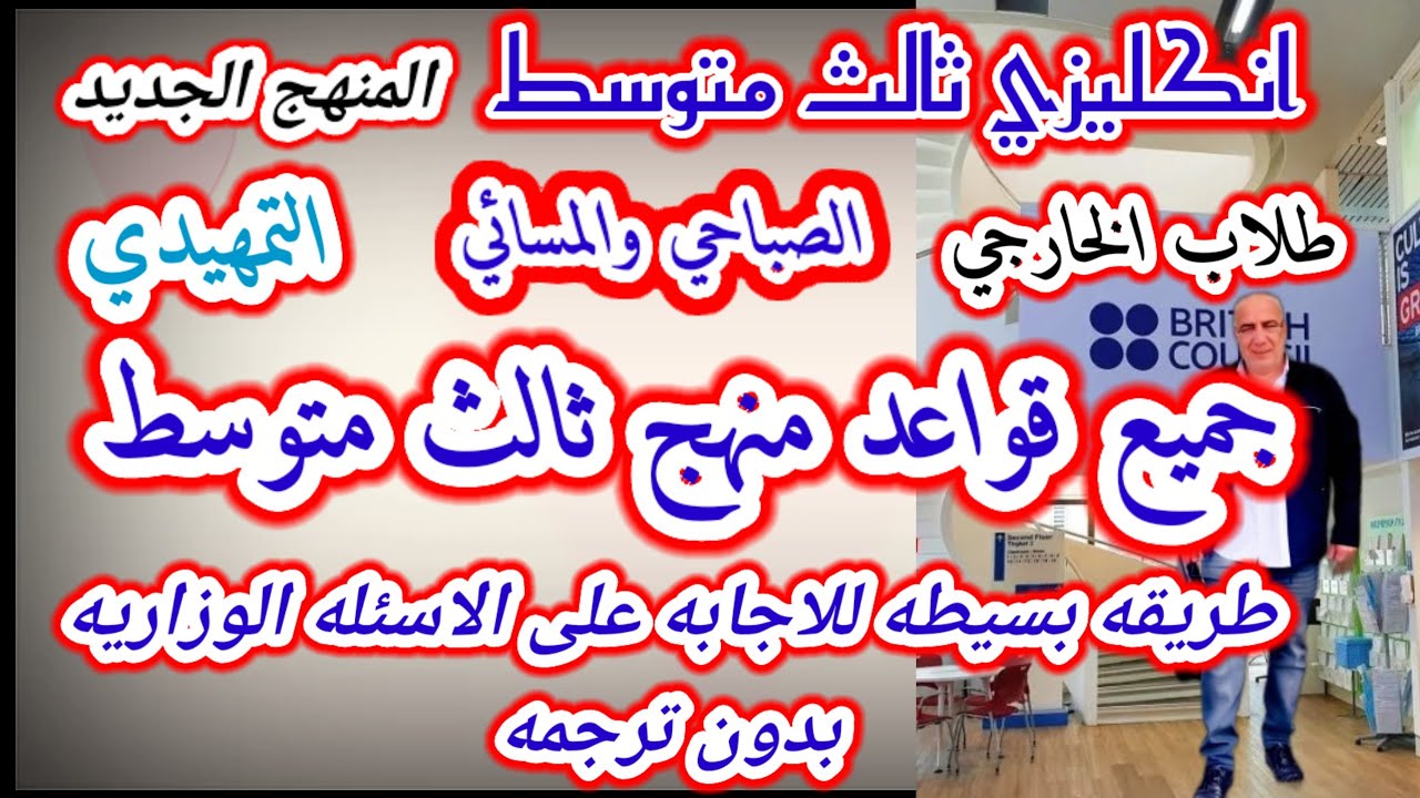 قواعد منهج ثالث متوسط الامتحان الوزاري منهج كامل المنهج الجديد