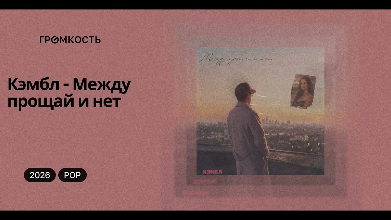 Кэмбл - Между прощай и нет