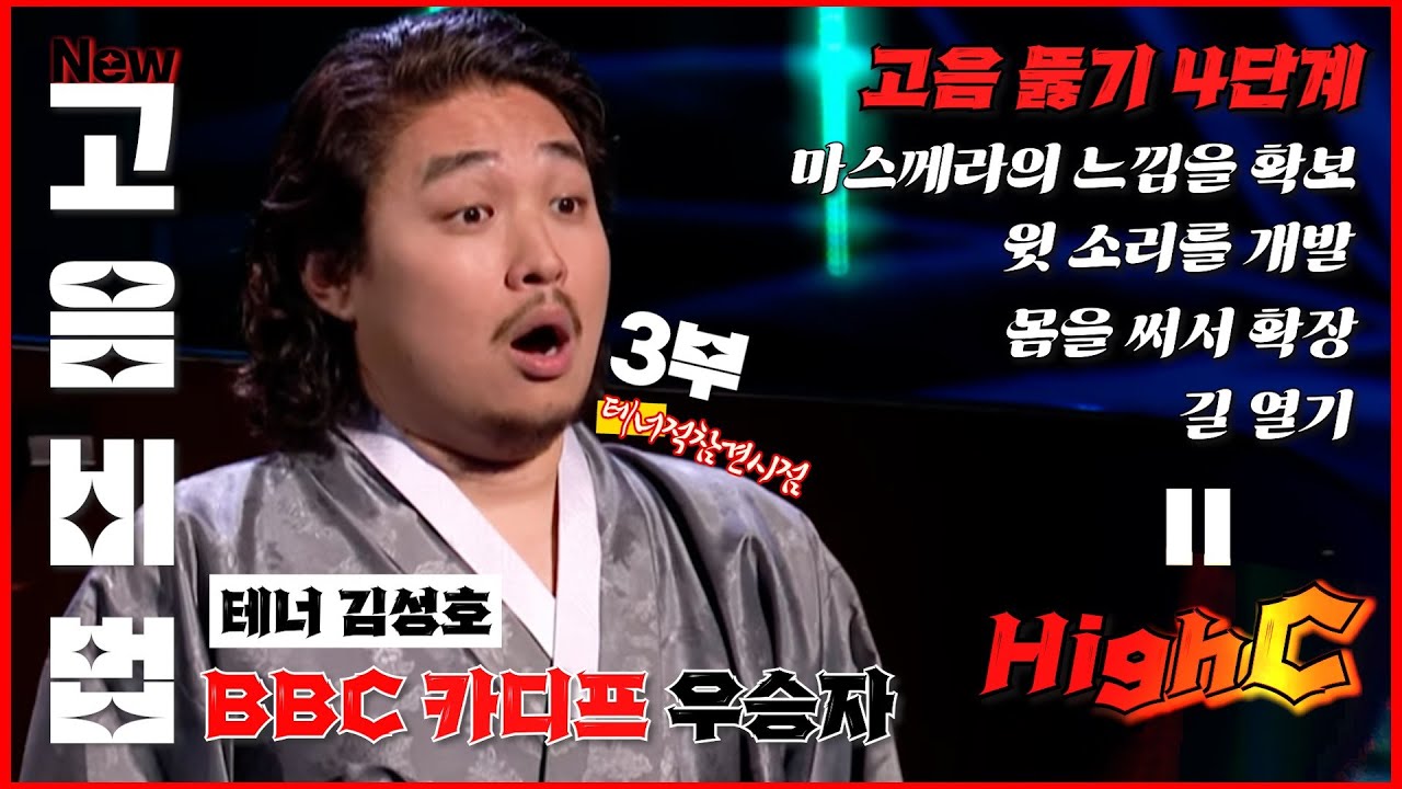 BBC 카디프 콩쿠르 우승자 테너 김성호의 발성 총정리 : 3부