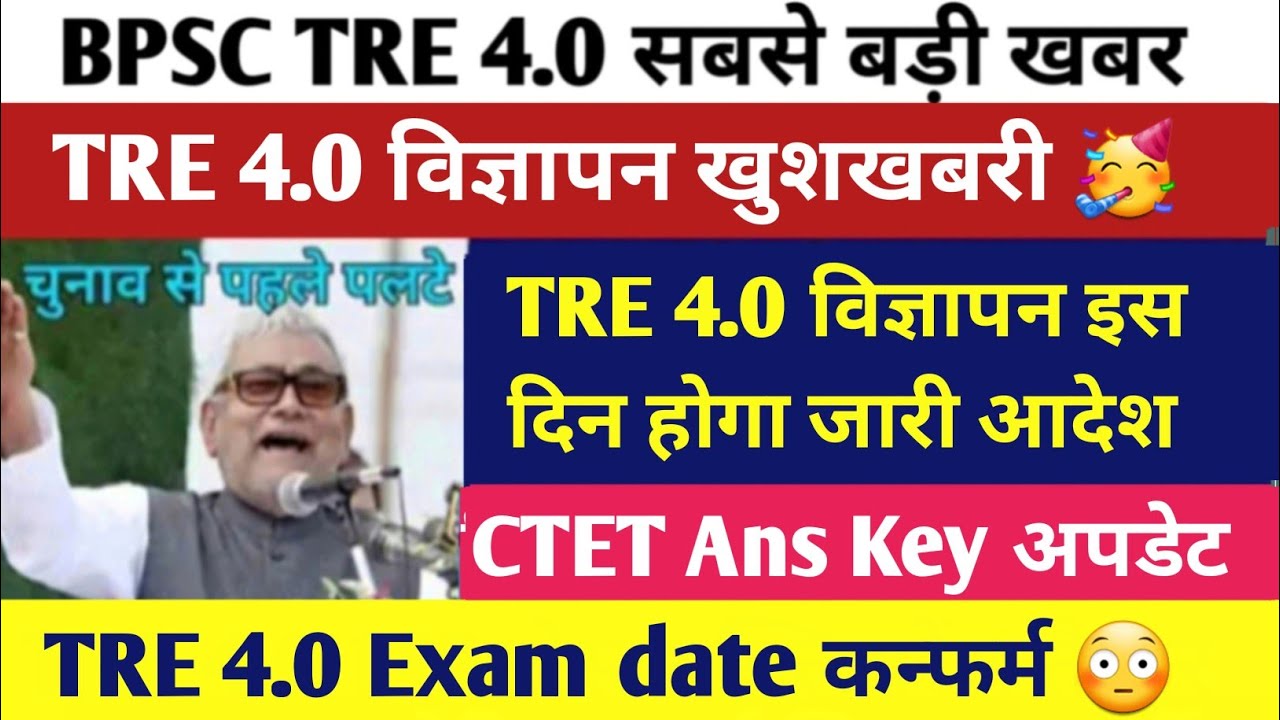 BPSC TRE 4.0 Latest News Today |BPSC TRE 4.0 विज्ञापन बहुत जल्द |BPSC TRE 4.0 Exam date कन्फर्म 