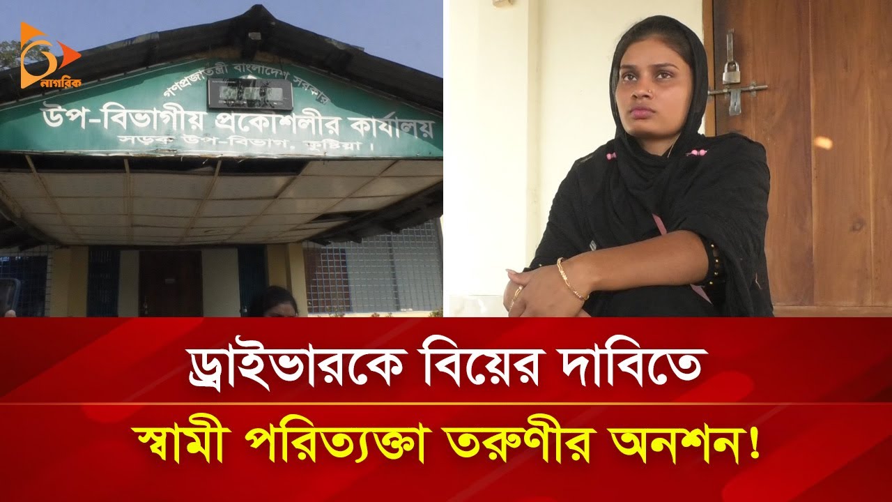 ড্রাইভারকে বিয়ের দাবিতে স্বামী পরিত্যক্তা তরুণীর অনশন! | Nagorik TV Special