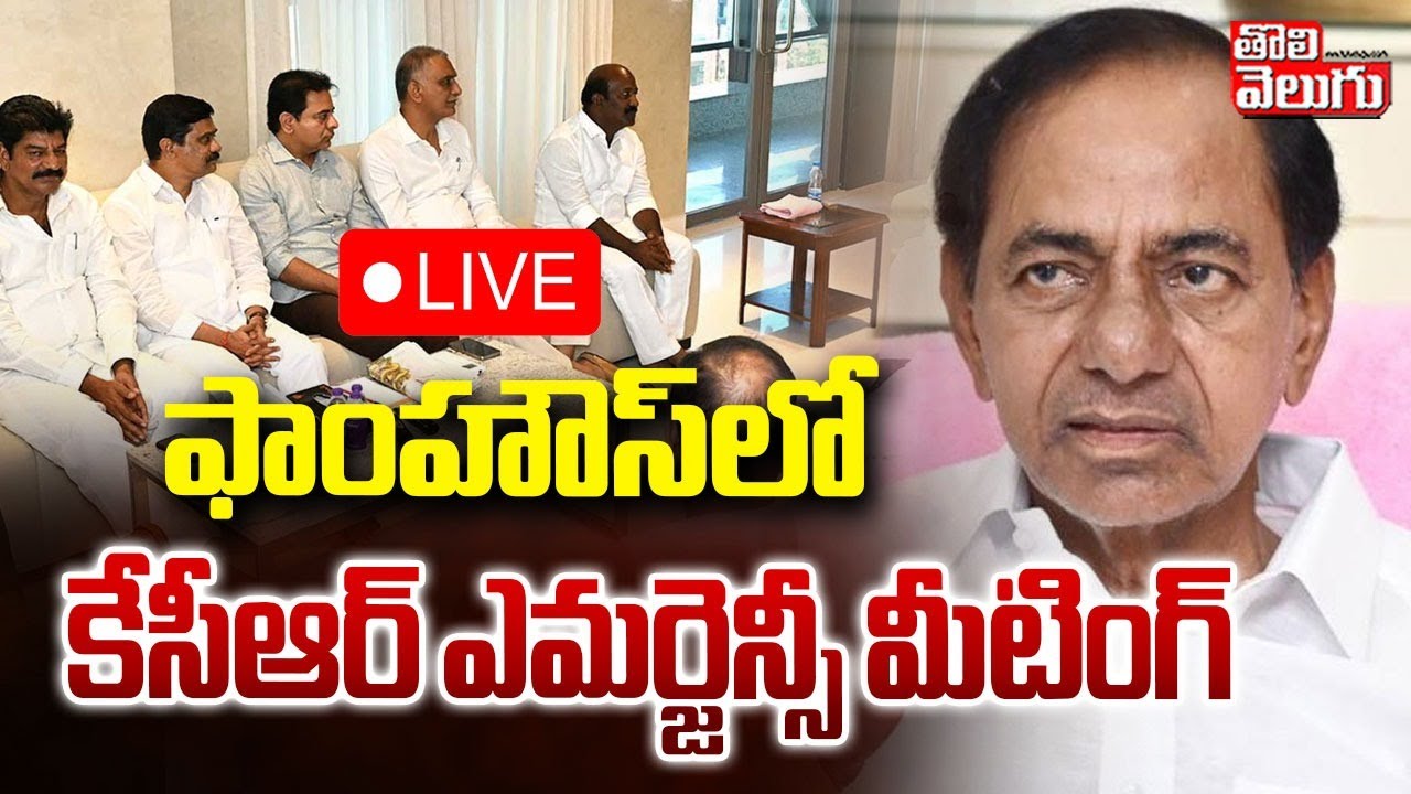 ఫాంహౌస్‌లో కేసీఆర్ ఎమర్జెన్సీ మీటింగ్‌ | LIVE🔴KCR Emergency Meeting In Farmhouse | KTR | Harish |