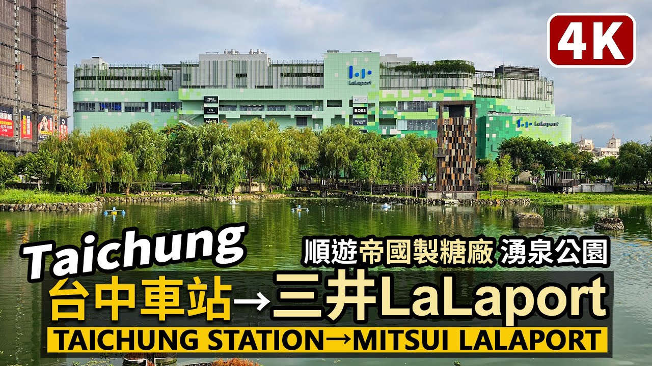 Taichung／台中車站→三井LaLaport台中→帝國製糖廠臺中營業所 Taichung Station→Mitsui Shopping Park LaLaport／Taiwan Walk台湾街景